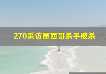 270采访墨西哥杀手被杀