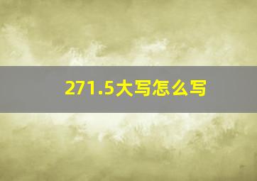 271.5大写怎么写