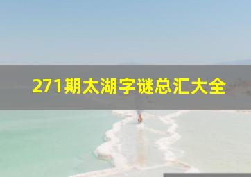 271期太湖字谜总汇大全