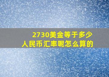 2730美金等于多少人民币汇率呢怎么算的