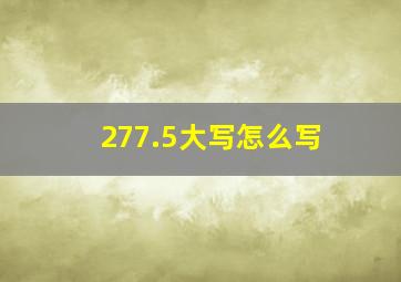 277.5大写怎么写