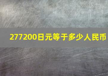 277200日元等于多少人民币