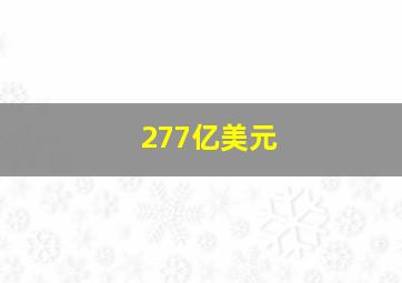 277亿美元