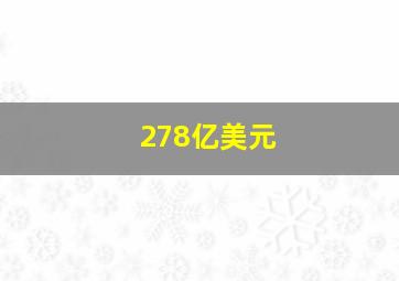 278亿美元