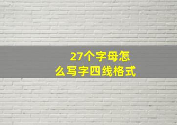 27个字母怎么写字四线格式