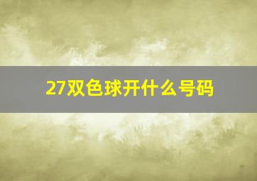 27双色球开什么号码