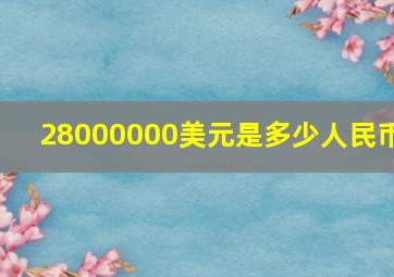 28000000美元是多少人民币