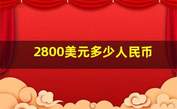 2800美元多少人民币