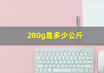 280g是多少公斤