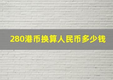 280港币换算人民币多少钱