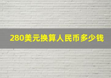 280美元换算人民币多少钱