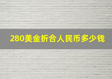 280美金折合人民币多少钱