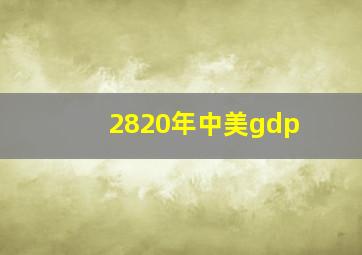 2820年中美gdp