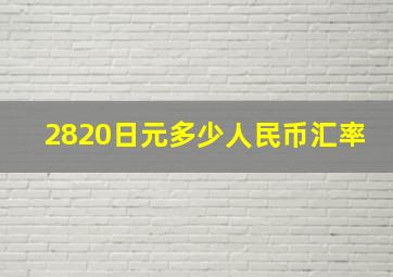 2820日元多少人民币汇率