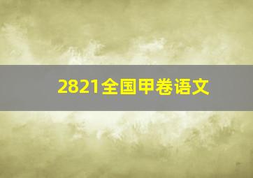 2821全国甲卷语文