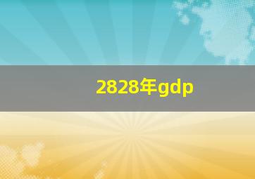 2828年gdp