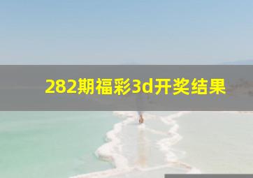 282期福彩3d开奖结果