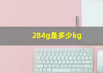 284g是多少kg