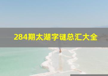 284期太湖字谜总汇大全