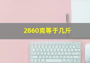 2860克等于几斤