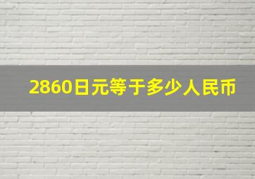 2860日元等于多少人民币