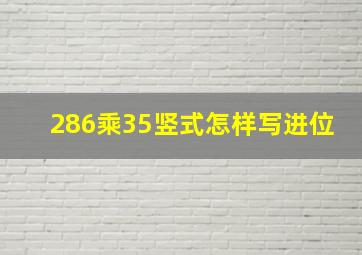 286乘35竖式怎样写进位