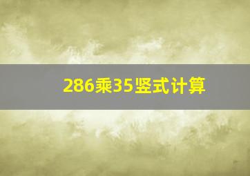 286乘35竖式计算