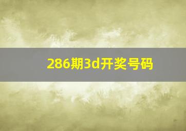 286期3d开奖号码