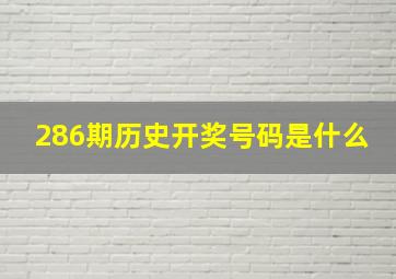 286期历史开奖号码是什么