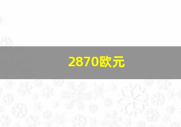 2870欧元