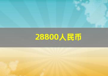 28800人民币