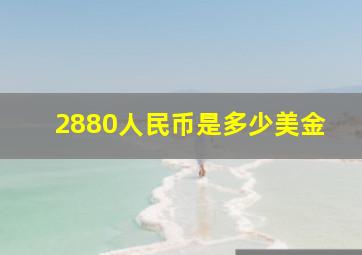 2880人民币是多少美金