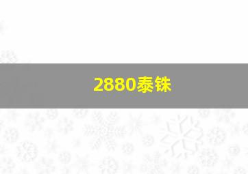 2880泰铢