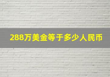 288万美金等于多少人民币