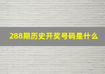 288期历史开奖号码是什么