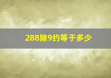 288除9约等于多少