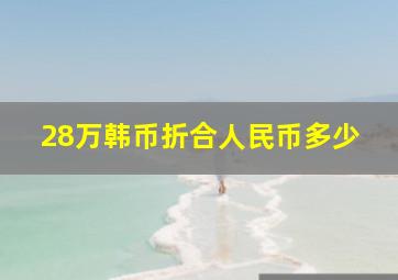 28万韩币折合人民币多少