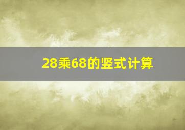 28乘68的竖式计算