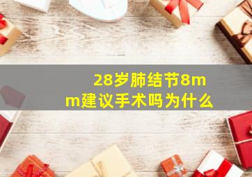 28岁肺结节8mm建议手术吗为什么