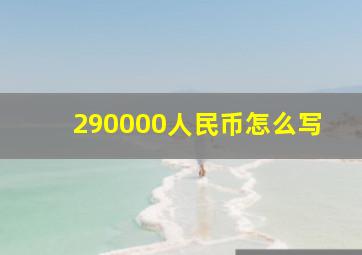 290000人民币怎么写