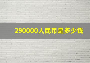 290000人民币是多少钱