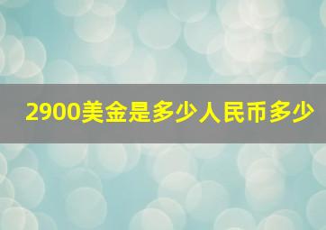 2900美金是多少人民币多少