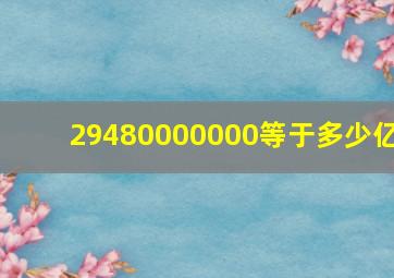 29480000000等于多少亿