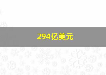 294亿美元