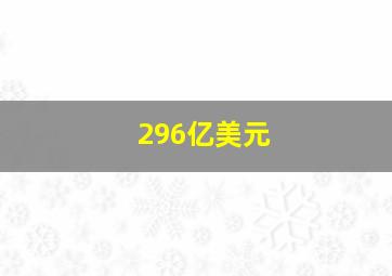 296亿美元