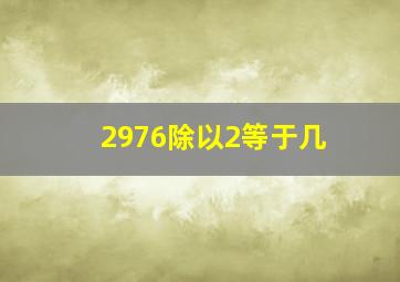 2976除以2等于几