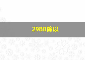 2980除以