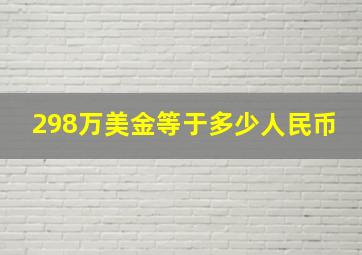 298万美金等于多少人民币