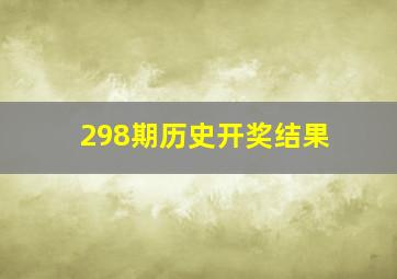 298期历史开奖结果