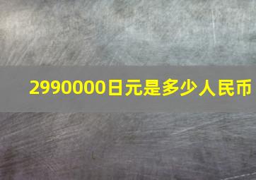 2990000日元是多少人民币